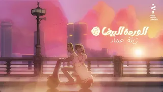 زينه عماد الوردة البيضا حصريا 2022 Zena Emad Elwarda Elbaida 