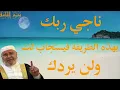 ناجي ربك بهذه الطريقة فيستجاب لك ولن يردك …..   من اروع ماقال الدكتور محمد راتب النابلسي