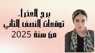 برج العذراء توقعات النصف التاني من سنة 2025 ما القادم 