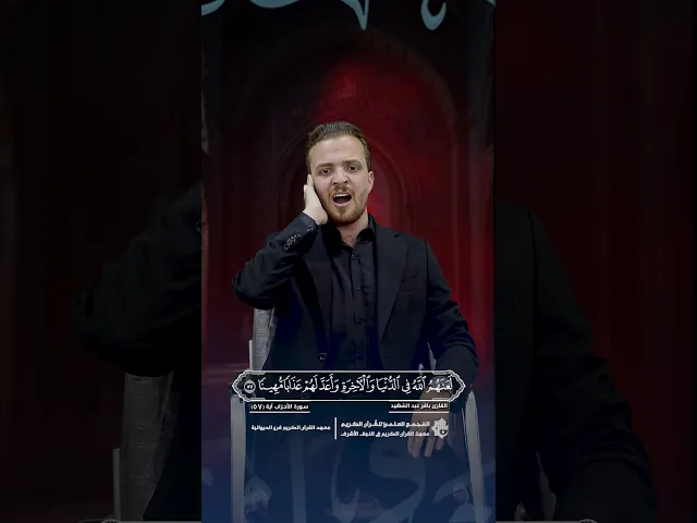 ⁣القارئ باقر عبد الشهيد | سورة الأحزاب آية (57)
