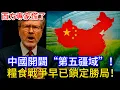 Download Lagu 18億畝耕地只是底線！中國“第五疆域”曝光：未來全球糧食，中國早已握在手裏！