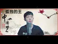 Lagu Vị Vua Cô Độc/Hải Lai A Mộc/ cover jinxiu