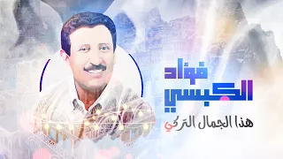 هذا الجمال التركي   فؤاد الكبسي دندنها