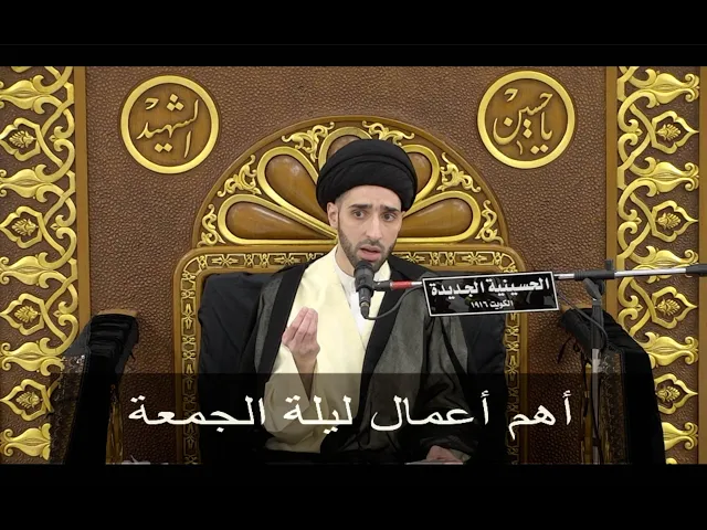 ⁣أهم أعمال ليلة الجمعة - سيد محمد شبر