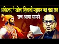 Lagu अंबेडकर का शिवाजी महाराज पर दिया बडा बयान, सामने आया बडा राज |  Ambedkar On Shivaji Maharaj