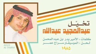 عبدالمجيد عبدالله   تاقف على طر ف الهدب  تخي ل   ستوديو       دندنها