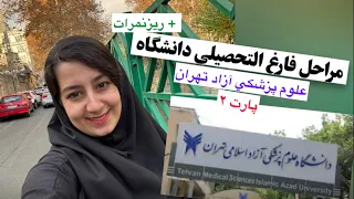 مراحل فارغ التحصيلي  پارت ٢  و ريزنمرات دانشگاه علوم پزشكي آزاد تهران دندنها