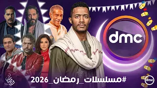 قائمة مسلسلات رمضان 2026 علي قناة Dmc عودة جعفر العمدة ورمضان كريم 