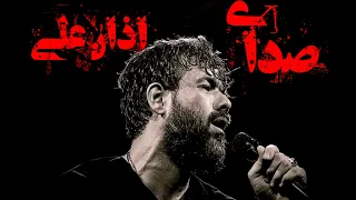 حسین ستوده  صدا صدای اذانه اذان اذانه علی   دندنها