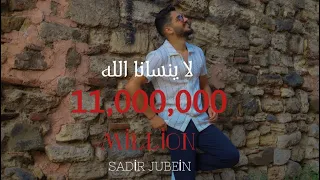 Sadir Jubein La Ynsana Allah Official Video Clip 2020 سدير جبين لا ينسانا الله  Sadir Jubein La Ynsana Allah Official Video Clip 2020 سدير جبين لا ينسانا الله