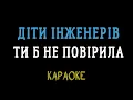 Діти інженерів - Ти б не повірила (караоке, інструментал)