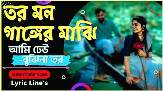 tor mon ganger majhi ami tor mon ganger majhi ami shahrid belal lyrics