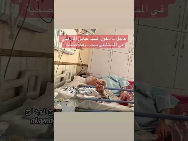 ⁣عاجل دخول السيد عباس المدرسي الى المستشفى