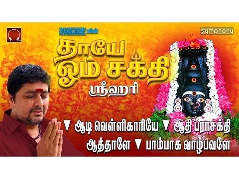 Download MP3 Thaye Om Sakthi | Srihari | Amman | Full songs