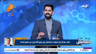 الماتش الحلقة الكاملة 29 10 2025 