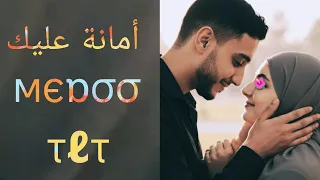 Ahmed Talaat Amana Alik Official Lyric Video 2025 أحمد طلعت أمانة عليك 