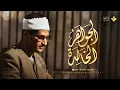 Download Lagu من الجواهر الخالدة للصوت الباكي... تلاوة لا تمل منها ابداً | الشيخ المنشاوي 🎙 من سورة النحل