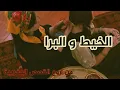Lagu البرا و الخيط 😭❤️ من أروع القصص لي عاودت 🥹