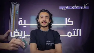 ليه متدخلش كلية تمريض    دندنها