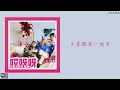 小愛與花兒樂隊 【哎呀呀】HD 高清官方歌詞版 MV