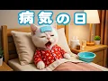 Download Lagu 【社畜ねこのゆき】ハクション!!風邪をひいて大変だったゆきの一日に密着🐱🤧