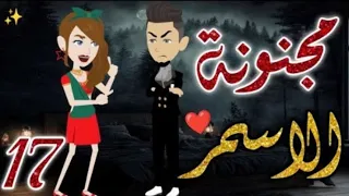 مجنونة الاسمر الحلقه 17 روايات بسمة 