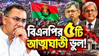 যে ৫টি মারাত্মক ভুলে জনপ্রিয়তা হারাচ্ছে বিএনপি! | Top 5 Reasons BNP is Losing Popularity