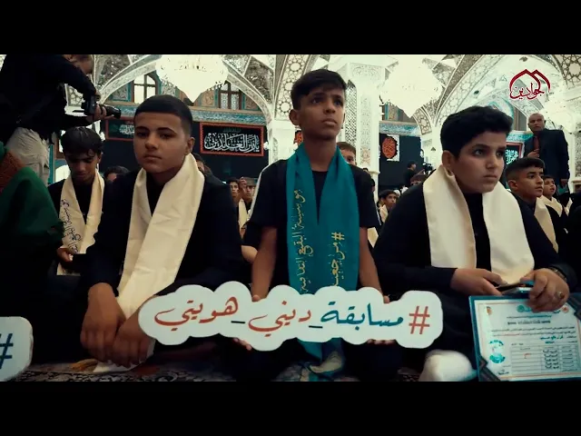 ⁣شهدت العتبة الكاظمية المقدسة حفل تخرّج الدورات الدينية الصيفية الحادية عشرة