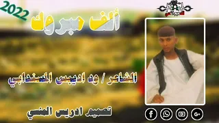 جديد 2022 الشاعر ود اديبس المسنداني 
