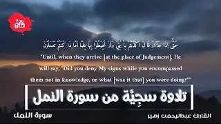 تلاوة عطرة ماتيسر من سورة النمل   القارئ عبدالرحمن زهير                                     دندنها