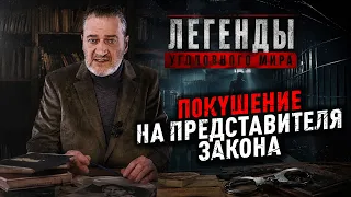 П0КYШЕНИЕ НА ПРЕДСТАВИТЕЛЯ ЗАКОНА: ДЕРЗКИЙ ПЛАН MECTИ И КРАХ KPИМИНАЛЬНОГО АВТОРИТЕТА