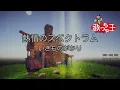 【カラオケ】熱情のスペクトラム / いきものがかり