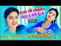 Lagu राजा जी रमझोल गढ़ा दे तेरी हीरो नार कु!! Raja ji Ramjhol gadhade !!Satto Gurjar New Song ! Dj Rakesh