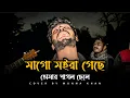 Lagu মাগো মইরা গেছে তোমার পাগল ছেলে || Munna Khan || Atif Ahmed Niloy || Sad Song || Tik Tok Vairal Song