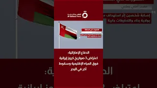 الدفاع الإماراتية  اعتراض   صواريخ كروز إيرانية فوق المياه الإقليمية وسقوط آخر في البحر دندنها
