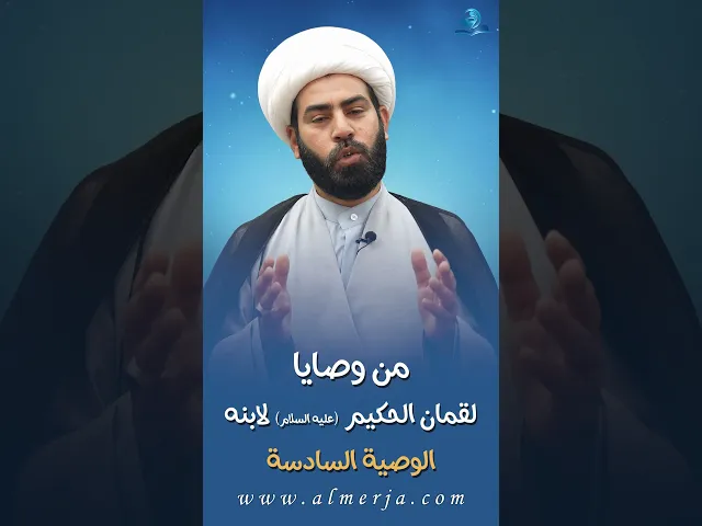 ⁣من وصايا لقمان الحكيم (عليه السلام) لابنه || الوصية السادسة