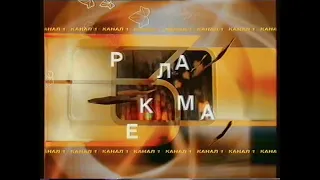 БНТ Канал 1 Рекламна шапка есен 2002 2005 г 
