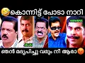 Download Lagu 🤣കൊന്നിട്ട് പോടാ നാറി | Troll | Sreekandan Nair | Jagatheesh | FBCUTS #Troll #TrollMalayalam #jagan