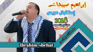 إبراهيم صبيحات   استقبال عريس      جديد وحصريااا دندنها