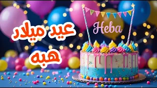 أغنية عيد ميلاد بأسم هبه   اغانى عيد ميلاد         دندنها