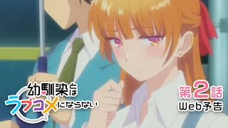 YouTube影片, 內容是青梅竹馬的戀愛喜劇無法成立 的 第 2 話預告