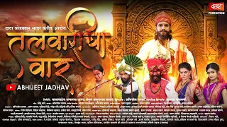  talwaricha vaar marathi song abhijeet jadhav aamu jadhav