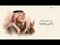 مستمر الحب - Rashed Al Majid