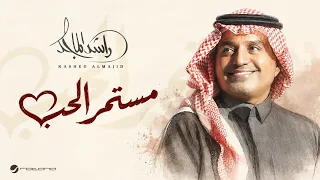                                                         راشد الماجد   مستمر الحب دندنها
