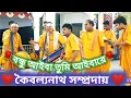 Lagu Bondhu Aiba Tumi aiba_Re #বন্ধু_আইবা বাংলা গান কৈবল্যনাথ সম্প্রদায় হরিনাম কীর্তন
