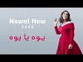 يوه يا يوه | نوال الكويتيه | Nawal Now