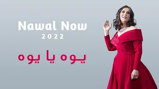 يوه يا يوه   نوال الكويتيه             دندنها