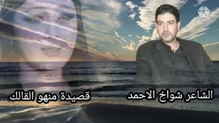 الشاعر شواخ الاحمد قصيدة منهو القالك şair şevvah Elahmet 
