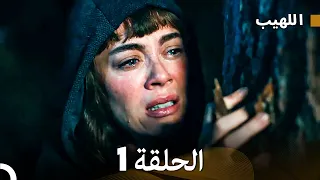 Arabic Dubbed Long Version اللهيب الحلقة 1 
