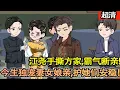 Lagu 沙雕動畫【重生90年代！江堯手撕方家，霸氣斷親！前世愚鈍釀悔恨，今生獨寵妻女娘親，護她們一世安穩，做全世界最幸福的人！】#乖仔动画